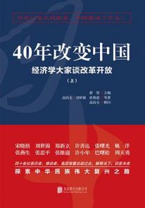 40年改变中国 : 经济学大家谈改革开放