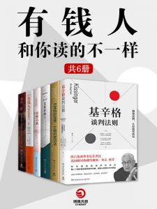 有钱人和你读得不一样 （全6册）