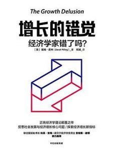 增长的错觉 : 经济学家错了吗？