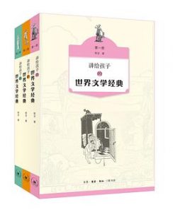 讲给孩子的世界文学经典