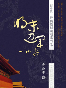 《明末边军一小兵》老白牛（作者）-epub+mobi