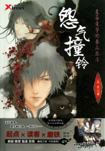 《怨气撞铃（多看精排版）》尾鱼（作者）-epub+mobi