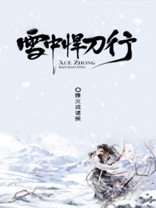 《雪中悍刀行（多看精制版，四卷全）》烽火戏诸侯（作者）-epub+mobi