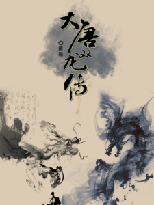 《大唐双龙传（多看精排）》黄易（作者）-epub+mobi