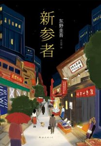 《新参者（多看优化版）》百度云盘[日] 东野圭吾（作者）-epub+mobi