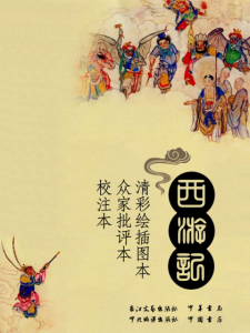 《西游记（精编多看弹注精修插图版）》吴承恩（作者）-epub