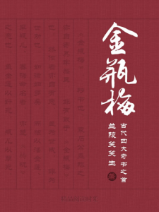 《新刻绣像批评金瓶梅》兰陵笑笑生（作者）-epub+mobi+azw3