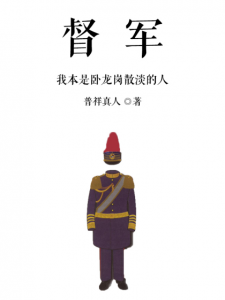 《督军（多看版）》普祥真人（作者）-epub+mobi