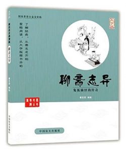 《聊斋志异:鬼狐仙怪的传奇》【漫画】蔡志忠（作者）-epub+mobi+azw3