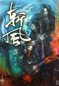 《斩风（多看版）》甲子（作者）-epub+mobi