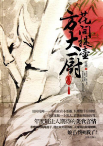 《花间提壶方大厨（同名网剧原著）》耳雅（作者）-epub+mobi