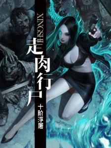 《走肉行尸（精制多看版）》十阶浮屠（作者）-epub+mobi