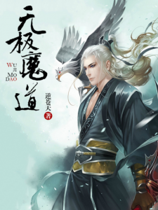 《无极魔道（精制多看版）》逆苍天（作者）-epub+mobi