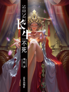 《长生不死（精制多看版）》观棋（作者）-epub+mobi