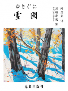 《雪国（精制多看版）》[日] 川端康成（作者）-epub+mobi