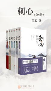 《刺心（精制多看版，套装全6册）》墨武（作者）-epub+mobi