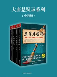 《大唐悬疑录系列（精制多看版套装全4册）》唐隐（作者）-epub+mobi