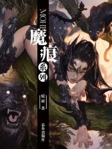 《魔痕（精制多看版）》庭雨（作者）-epub+mobi