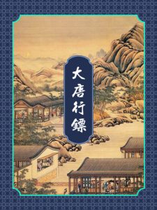 《大唐行镖（精制多看版）》金寻者（作者）-epub+mobi