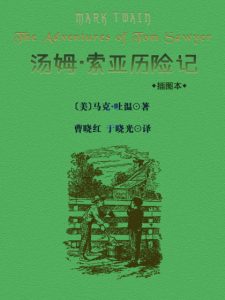 《汤姆·索亚历险记（精制多看插图本）》[美]马克·吐温（作者）-epub+mobi