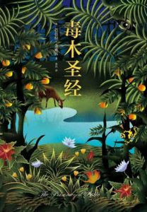 《毒木圣经》（中文版+英文版）[美] 芭芭拉·金索沃（作者）-epub+mobi+azw3