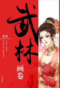 《武林画卷（精制多看版）》连朱（作者）-epub+mobi