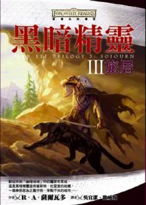 《黑暗精灵03：旅居（精制多看版）》R·A·萨尔瓦多（作者）-epub+mobi