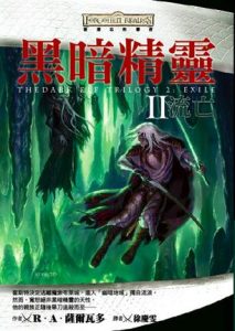 《黑暗精灵02：流亡（精制多看版）》R·A·萨尔瓦多（作者）-epub+mobi