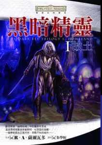 《黑暗精灵01：故土（精制多看版）》R·A·萨尔瓦多（作者）-epub+mobi