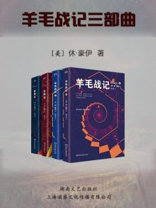 《羊毛战记三部曲（精制多看版，套装共3册）》[美]休·豪伊（作者）-epub+mobi