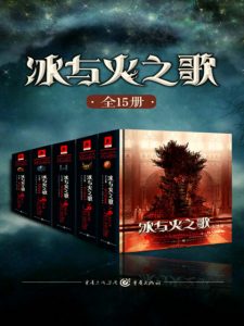 《冰与火之歌（精制多看版，套装全15册）》[美]乔治·R. R. 马丁（作者）-epub+mobi