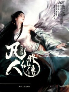 《凡人修仙传（精制多看版）》忘语（作者）-epub+mobi