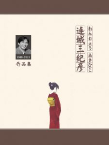 《连城三纪彦作品集（精制多看版，套装共13册）》[日]连城三纪彦（作者）-epub+mobi