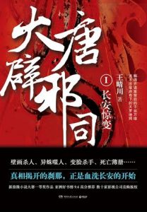 《大唐辟邪司1：长安惊变（精制多看版）》王晴川（作者）-epub+mobi