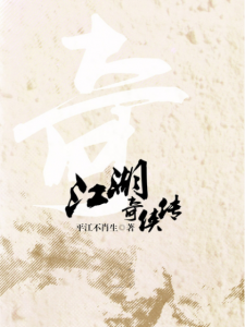 《江湖奇侠传（精制多看版）》平江不肖生（作者）-epub