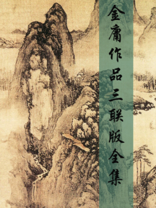 《金庸武侠全集(精制多看，三联版)》金庸（作者）-epub