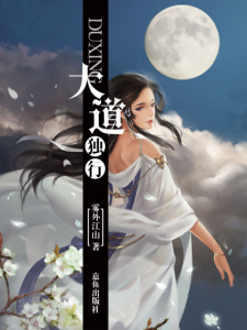 《大道独行（精制多看版）》雾外江山（作者）-epub+mobi