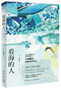 《看海的人》[日]小林泰三（作者）-epub+mobi+azw3