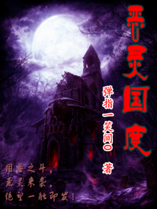 《恶灵国度（精制多看版）》弹指一笑间0（作者）-epub