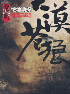 《大漠苍狼（精制多看/kindle版）》南派三叔（作者）-epub+mobi