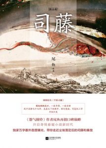 《半妖司藤（精制多看/Kindle版）》尾鱼（作者）-epub+mobi