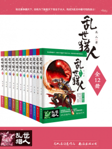 《乱世猎人（精制多看版，套装全12册）》龙人（作者）-epub+mobi