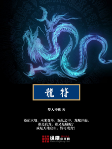 《龙符（精制多看版）》梦入神机（作者）-epub+mobi