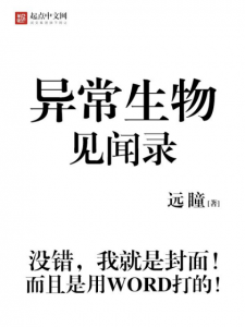 《异常生物见闻录》远瞳（作者）-epub+mobi