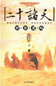 《二十诸天（精制多看版）》云外山（作者）-epub+mobi