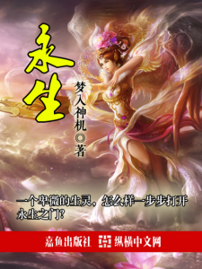 《永生（精制多看版）》梦入神机（作者）-epub+mobi