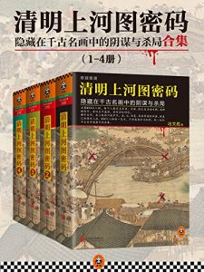 《清明上河图密码（精制多看版，套装共4册）》冶文彪（作者）-epub+azw3