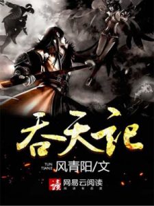 《吞天记（精制多看版）》风青阳（作者）-epub+mobi