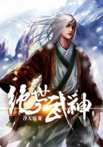 《绝世武神（精制多看版）》净无痕（作者）-epub+mobi