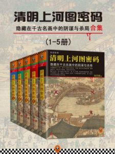 《清明上河图密码（精制多看版，全五册）》冶文彪（作者）-epub